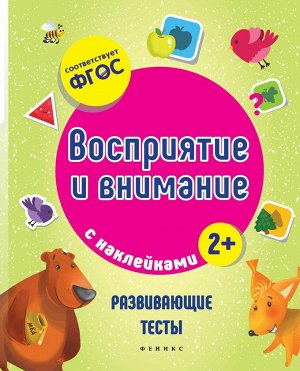Восприятие и внимание