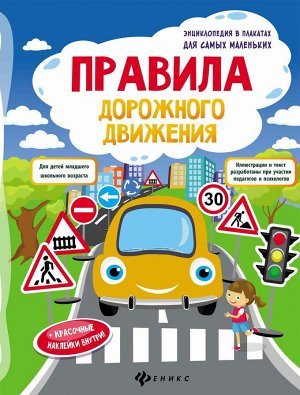 Правила дорожного движения: книжка-плакат дп