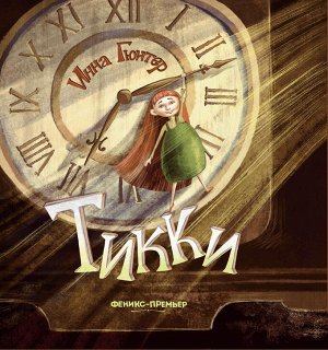 Тикки Тикки — маленькая волшебная девочка, которая живёт в старинных часах семьи Клок. Она дружит с морской свинкой Джорджией, любит морковный пирог и скрывает от всех своё существование. Но однажды о