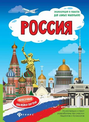 Россия: книжка-плакат дп