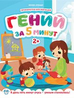 Гений за 5 минут 2+