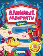 В море:книжка-гармошка