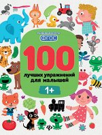100 лучших упражнений для малышей: 1+ .