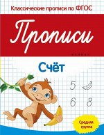 Прописи:счет:средняя группа дп