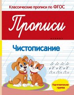 Прописи:чистописание:подготов.группа.