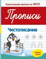 Прописи:чистописание:средняя группа дп