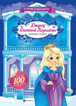 Дворец Снежной Королевы: книжка-плакат