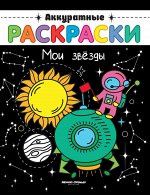 Мои звезды: книжка-раскраска