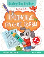 Прописные русские буквы 5+:книга-тренажер дп