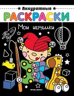Мои игрушки: книжка-раскраска