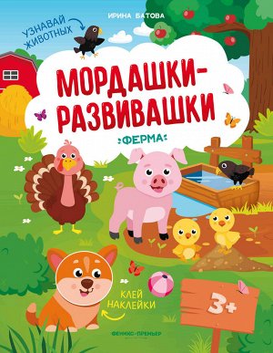 Ферма: книжка с накл.