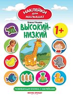 Высокий-низкий 1+:развив.книжка с наклейками дп