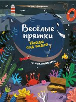 Найди под водой: книжка с наклейками