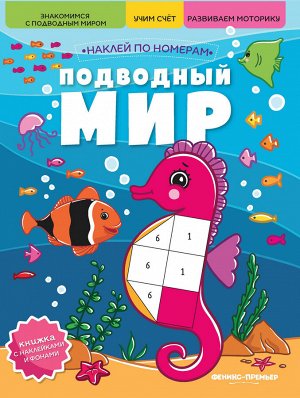 Подводный мир: книжка с наклейками