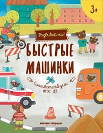 Быстрые машинки:книжка-развивайка