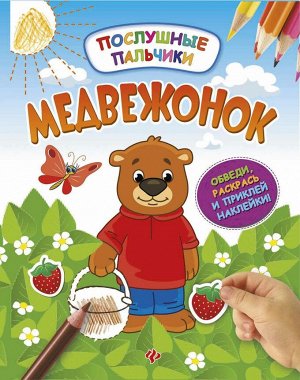 Медвежонок:развивающая книжка с наклейками