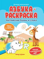 Азбука-раскраска: английские буквы и слова