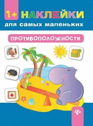 Противоположности 1+ дп