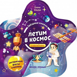 Летим в космос: книжка с наклейками