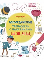 Ш, Ж, Ч, Щ: книжка с наклейками