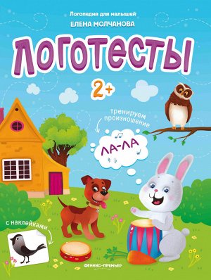 Логотесты 2+: книжка с наклейками