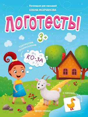 Логотесты 3+: книжка с наклейками