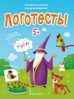 Логотесты 5+: книжка с наклейками