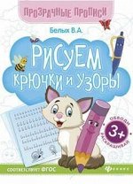 Рисуем крючки и узоры:книга-тренажер