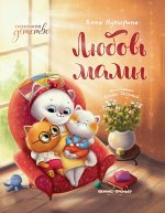 Любовь мамы