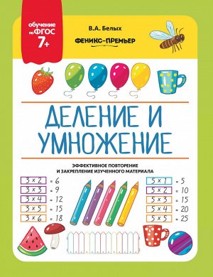 Деление и умножение 7+ дп