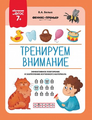 Тренируем внимание: ФГОС 7+