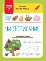 Чистописание: ФГОС 7+