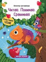 Читаю.Понимаю.Сравниваю: книжка с наклейками