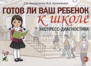 Готов ли ваш ребенок к школе, экспресс-диагностика