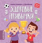 Здоровые привычки: книжка-гармошка с наклейками