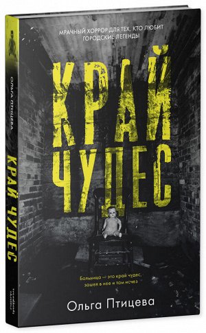 Young Adult. #Trendbooks thriller. Край чудес