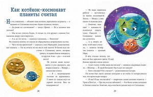 ОиР. Космические сказки. Котёнок и мышонок летят в космос/Ульева Е.