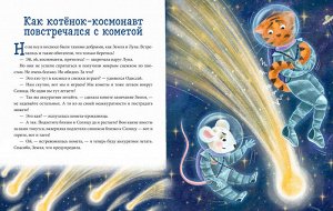 ОиР. Космические сказки. Котёнок и мышонок летят в космос/Ульева Е.
