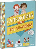 СКХ. Мой первый школьный проект. Суперкнига о теле человека/Пари М.