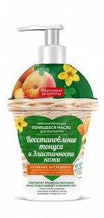 ФК `Пенящееся масло ОМОЛАЖИВАЮЩЕЕ д/рук &quot;Восстановление тонуса и Эластичность кожи&quot; 320мл