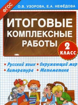 Узорова О.В., Нефёдова Е.А. Узорова 3000 Итоговые комплексные работы 2кл (АСТ)