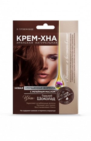 КРЕМ - ХНА в готовом виде ГОРЬКИЙ ШОКОЛАД укрепляющая (с репейным маслом) 50мл