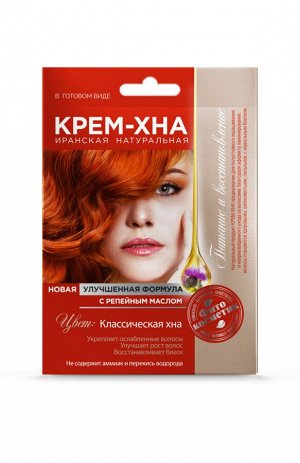 КРЕМ - ХНА в готовом виде КЛАССИЧЕСКАЯ укрепляющая (с репейным маслом) 50мл