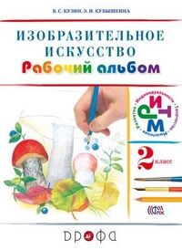 Кубышкина Э.И. Кузин Изобразительное искусство 2кл. Раб.альбом РИТМ (ФГОС) (ДРОФА)