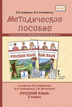 Кибирева Л.В., Клейнфельд О.А. Кибирева Русский язык 2кл. Метод. ФГОС (РС)