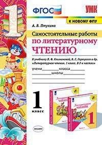 Птухина А.В. УМК Климанова, Горецкий Литературное чтение 1 кл. Самостоятельные работы (к новому ФПУ) (Экзамен)