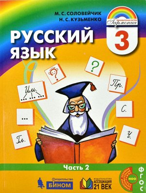 Соловейчик М.С., Кузьменко Н.С. Соловейчик Русский язык 3кл. Учебник Часть 1 (из комплекта в двух частях) (Асс21в.)