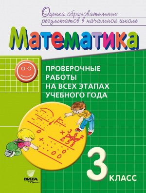 Воронцов А.Б. Воронцов Математика 3 кл. Проверочные работы на всех этапах учебного года (Бином)