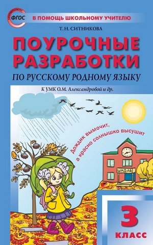 Рус. родной язык 3 кл. к УМК Александровой ФГОС / ПШУ (Вако)