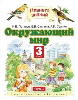 Потапов И.В. Ивченкова Окружающий мир 3 кл.  ч.2 ФГОС(Дрофа)